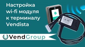 Настройка_Wifi_modul_Vendista_VendGroup