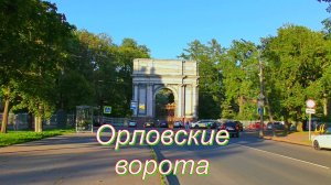 Орловские ворота
