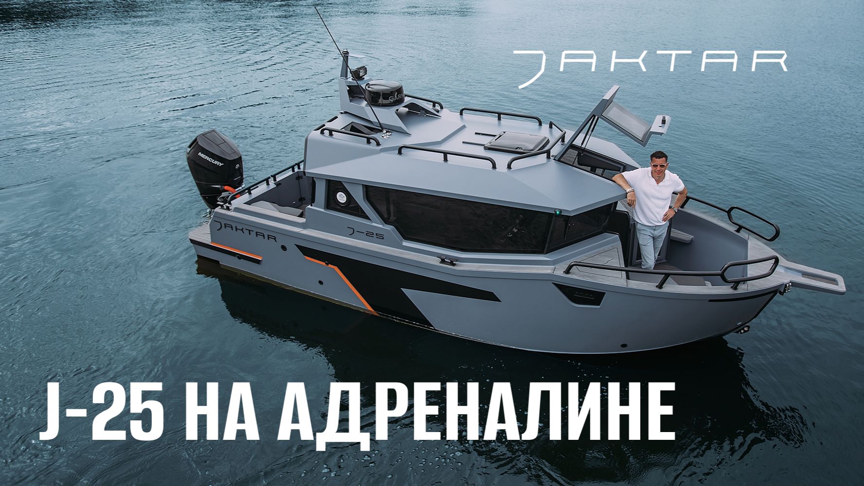Не надо притворяться яхтой, когда ты — классный катер. Новый обзор Jaktar J-25! смотреть онлайн