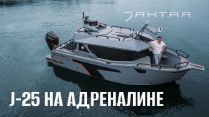 Не надо притворяться яхтой, когда ты — классный катер. Новый обзор Jaktar J-25!