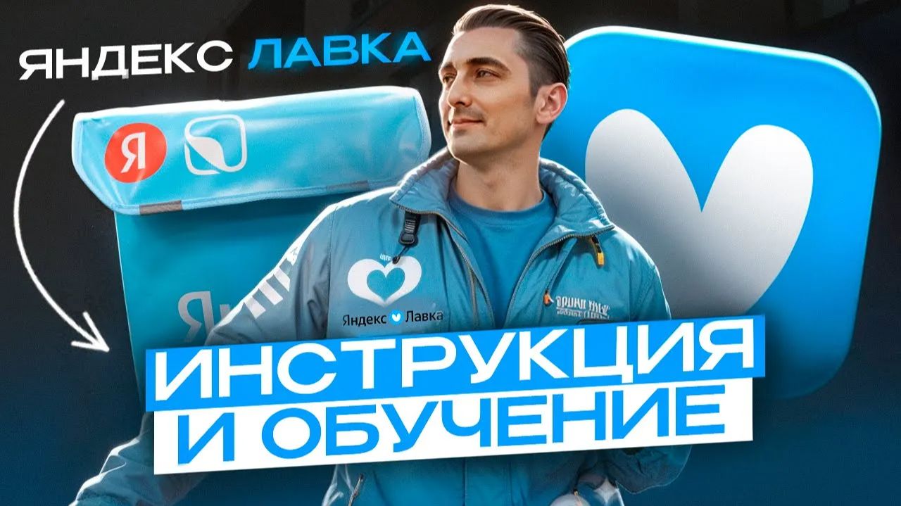 Яндекс Лавка - подробный гайд по работе курьером смотреть онлайн