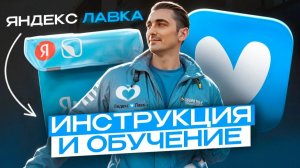 Яндекс Лавка - подробный гайд по работе курьером