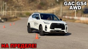Лосиный тест - насколько безопасен GAC GS4 на пределе возможностей?