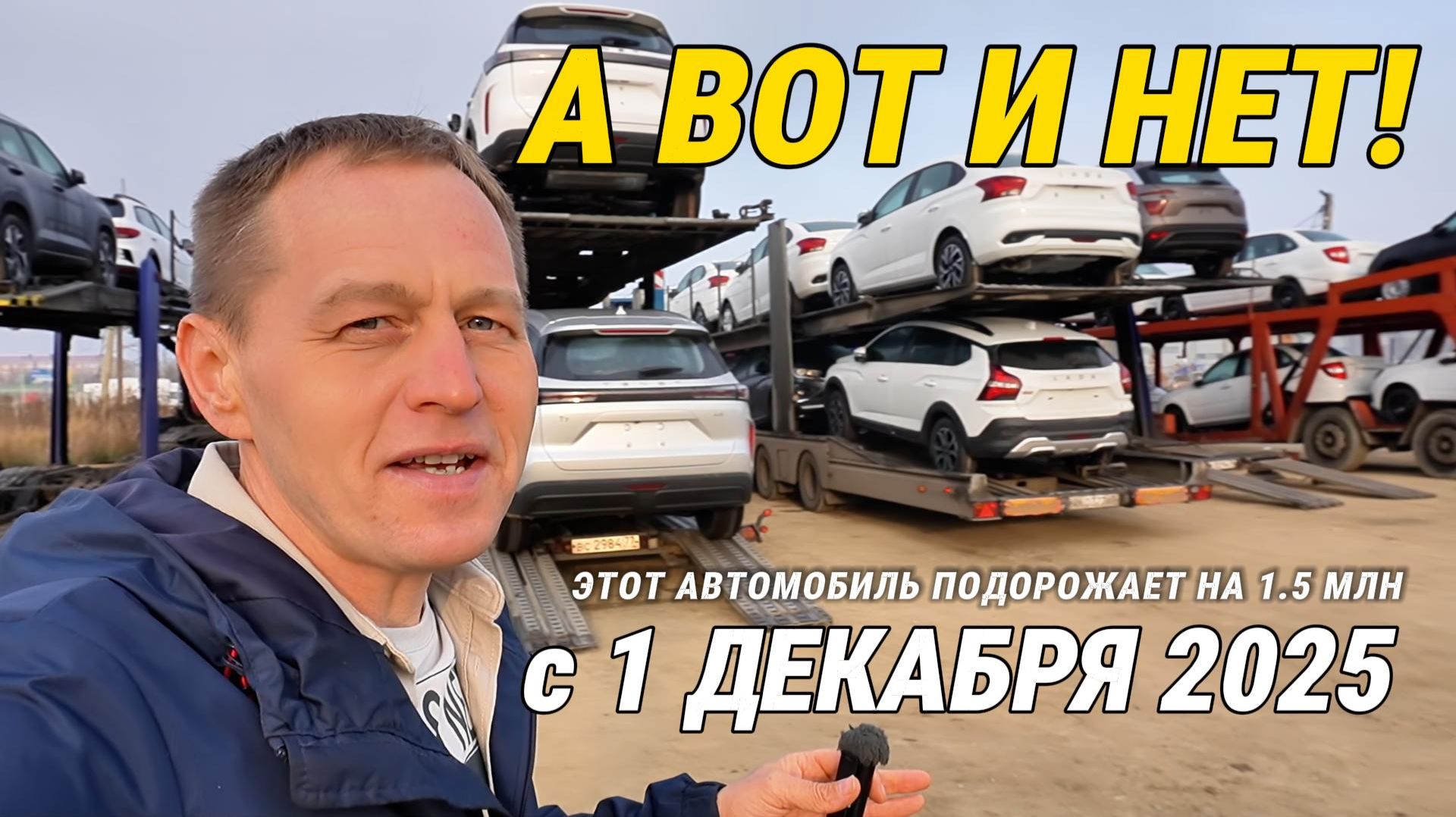 ЧТО БУДЕТ С ЦЕНАМИ НА АВТО с 1 ДЕКАБРЯ 2025? | Обходной путь от налога в 1.5 млн?Реакция менеджеров смотреть онлайн