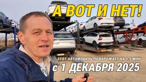 ЧТО БУДЕТ С ЦЕНАМИ НА АВТО с 1 ДЕКАБРЯ 2025? | Обходной путь от налога в 1.5 млн?Реакция менеджеров