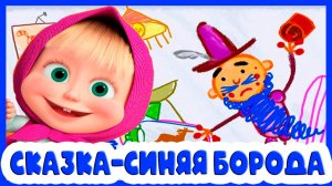 МАША И МЕДВЕДЬ - МАШИНЫ СКАЗКИ ДЛЯ ДЕТЕЙ - СИНЯЯ БОРОДА СКАЗКА