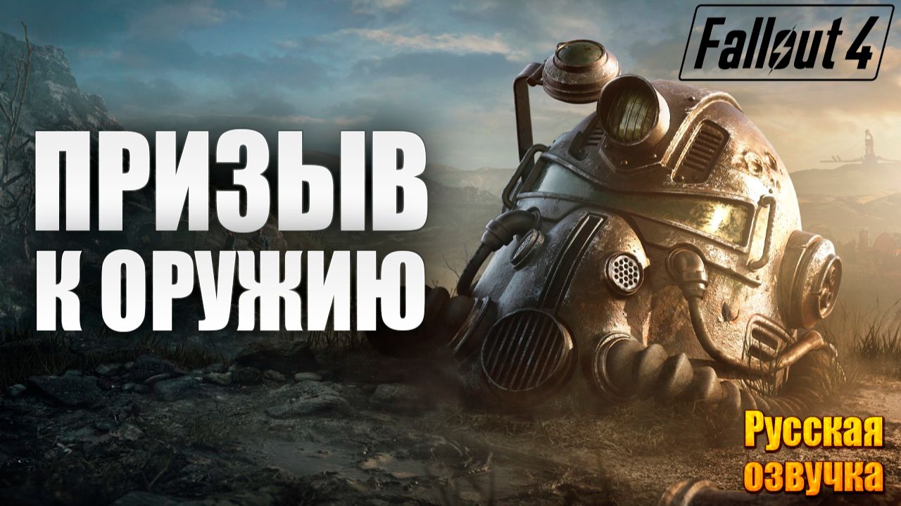 ПРИЗЫВ К ОРУЖИЮ | Русская Озвучка | Fallout 4 Anniversary Edition / Фоллаут 4 | #8