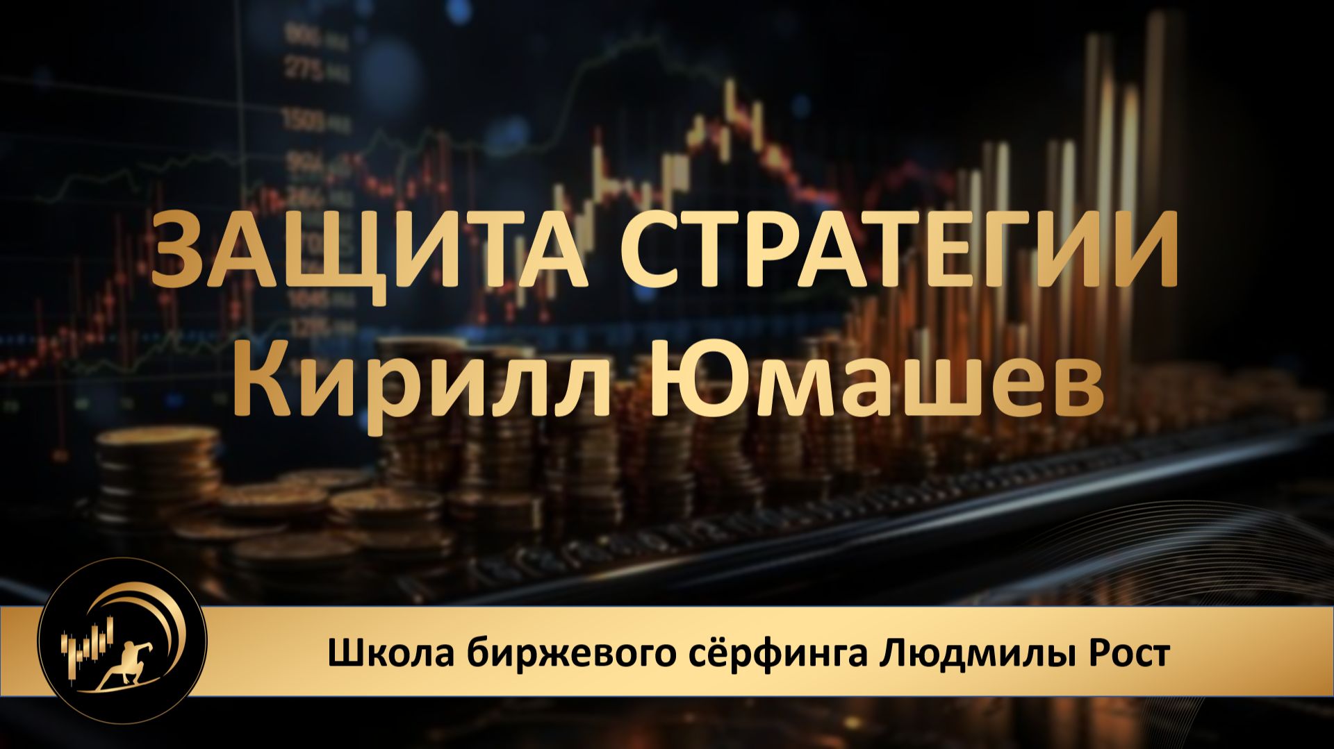 ЗАЩИТА СТРАТЕГИИ. Кирилл Юмашев + 190 за 5 месяцев на срочном рынке!