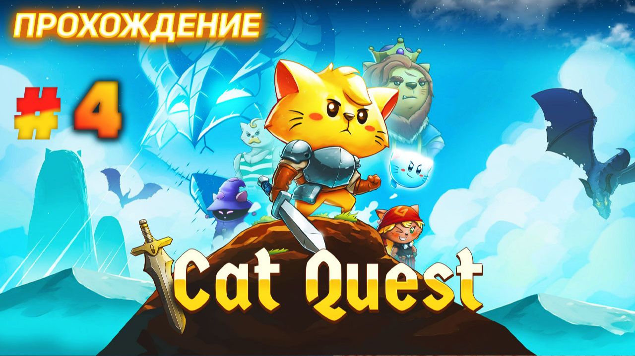 Cat Quest серия 4 смотреть онлайн