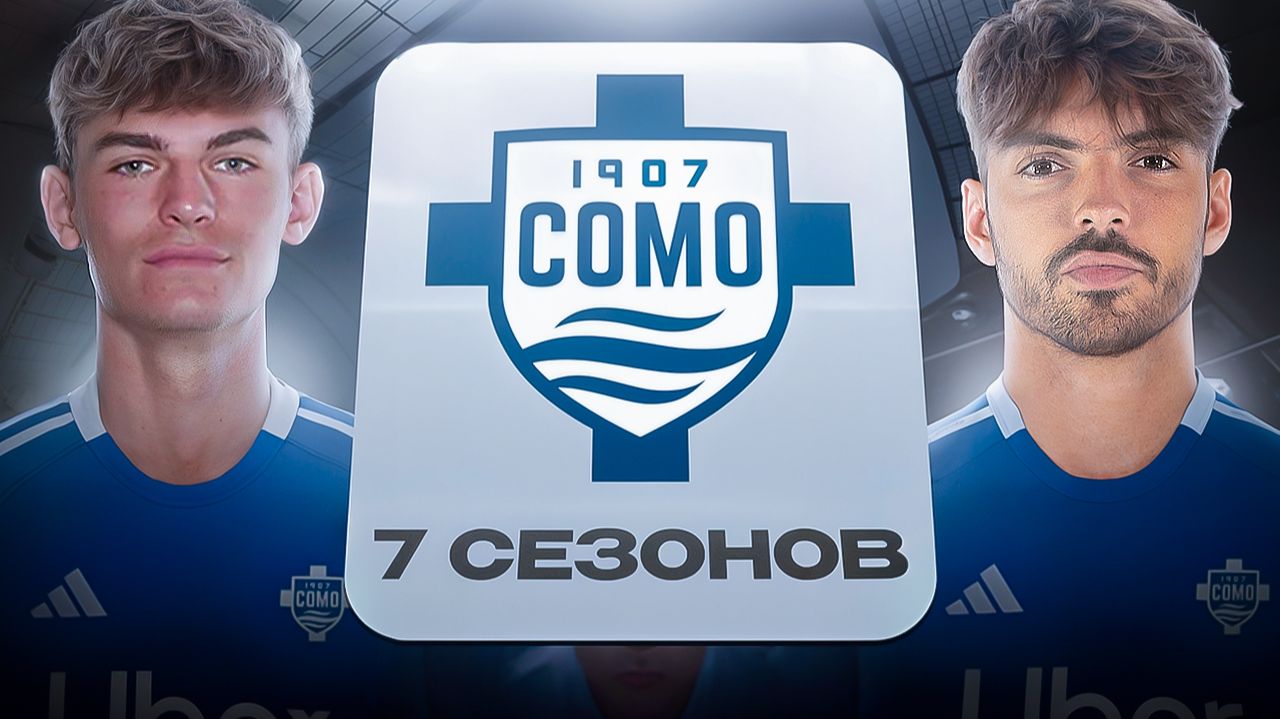 ПЕРЕСТРОИЛ КОМО ЗА 7 СЕЗОНОВ В FC26!