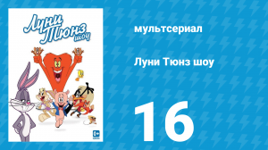 Луни Тюнз шоу 1 сезон 16 серия (мультсериал, 2011)