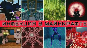 САМЫЙ СИЛЬНЫЙ МОД НА ИНФЕКЦИЮ В МАЙНКРАФТЕ ?