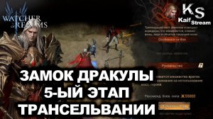 ПРОХОЖДЕНИЕ 5ОГО ЭТАПА В ТРАНСИЛЬВАНИИ В WATCHER OF REALMS  |WOR| #watcherofrealms