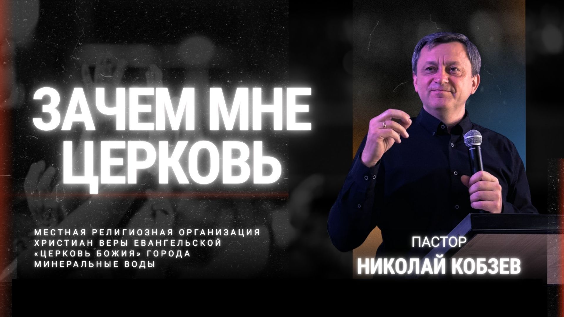 Зачем мне церковь  Николай Кобзев  14.09.25