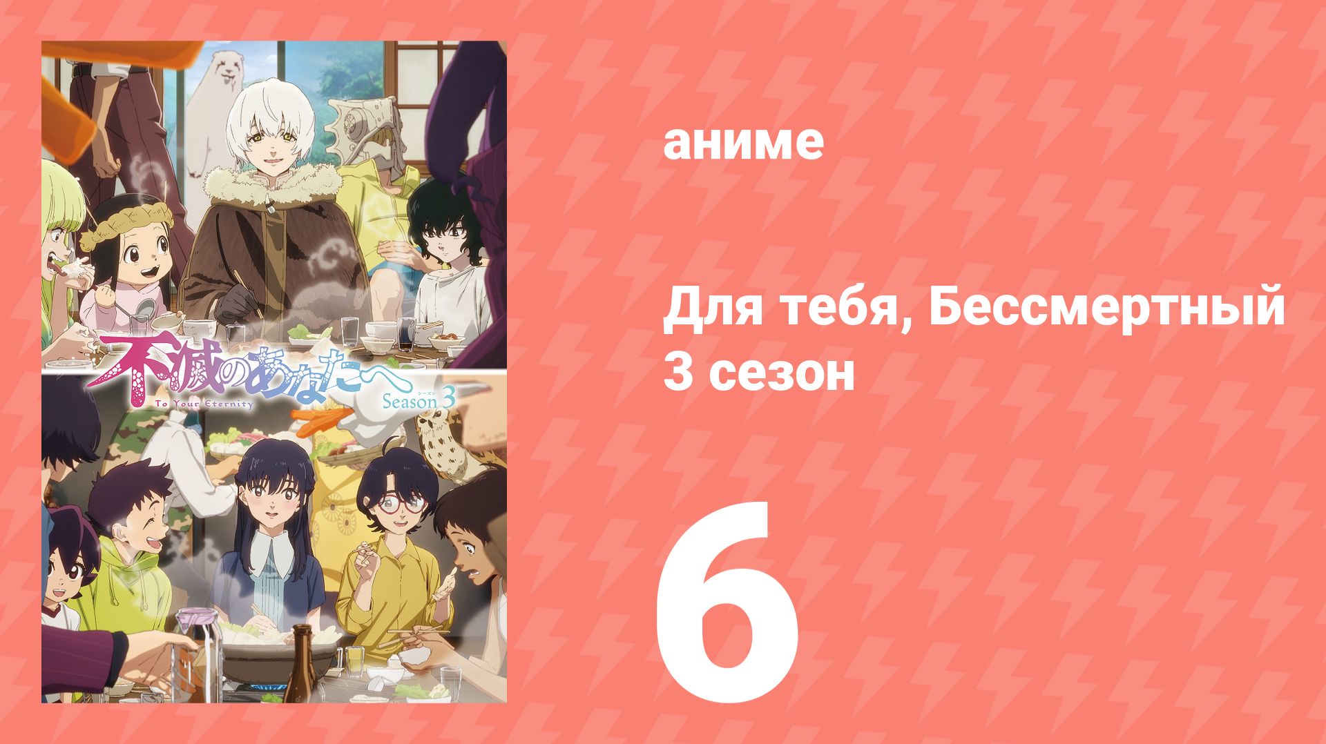 Для тебя, Бессмертный 3 сезон 6 серия (аниме-сериал, 2025) смотреть онлайн