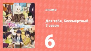 Для тебя, Бессмертный 3 сезон 6 серия (аниме-сериал, 2025)