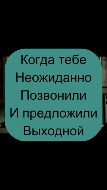 Неожиданный выходной. #юмор #выходные #развитие смотреть онлайн