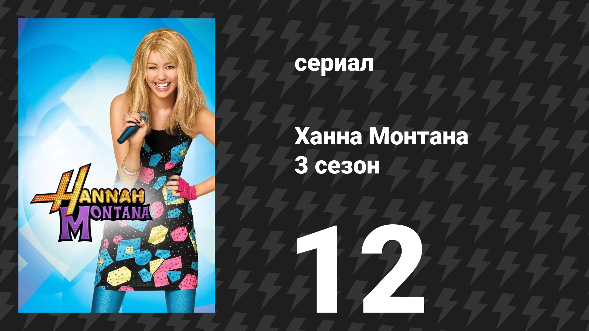 Ханна Монтана 3 сезон 12 серия «Ты даёшь обеду дурную славу» (сериал, 2008)
