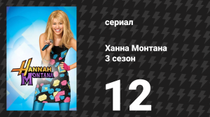 Ханна Монтана 3 сезон 12 серия «Ты даёшь обеду дурную славу» (сериал, 2008)
