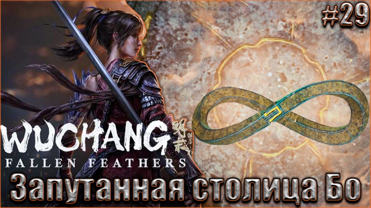 Wuchang Fallen Feathers прохождение #29. Запутанная столица Бо смотреть онлайн