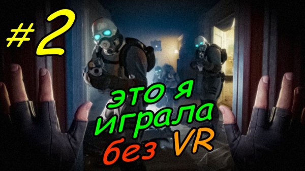 2 \ Half-Life Alyx \ No VR emu \ глава 1 \ часть 2 \ прохождение без VR