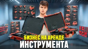 Ты не поверишь, как легко зарабатывать на этом / Бизнес на аренде электроинструмента