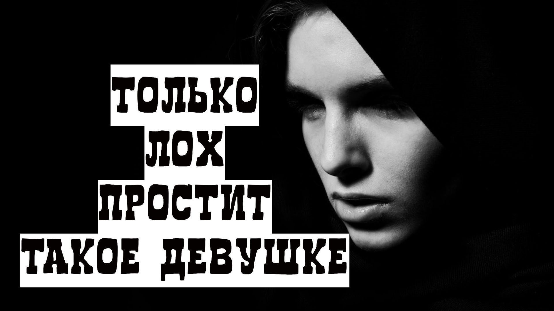 Такие 5 поступков девушки простит скорее слабый бесхребетный мужчина смотреть онлайн