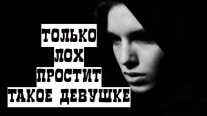 Такие 5 поступков девушки простит скорее слабый бесхребетный мужчина