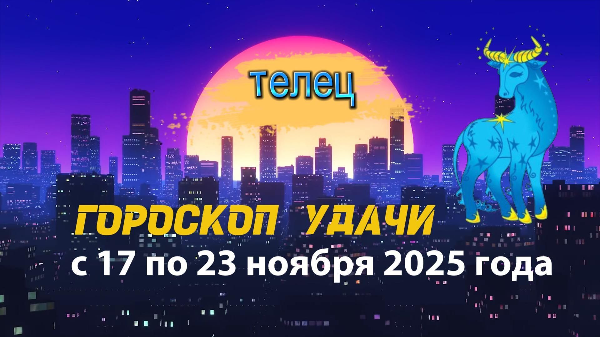 Гороскоп удачи с 17 по 23 ноября 2025 года. Телец смотреть онлайн