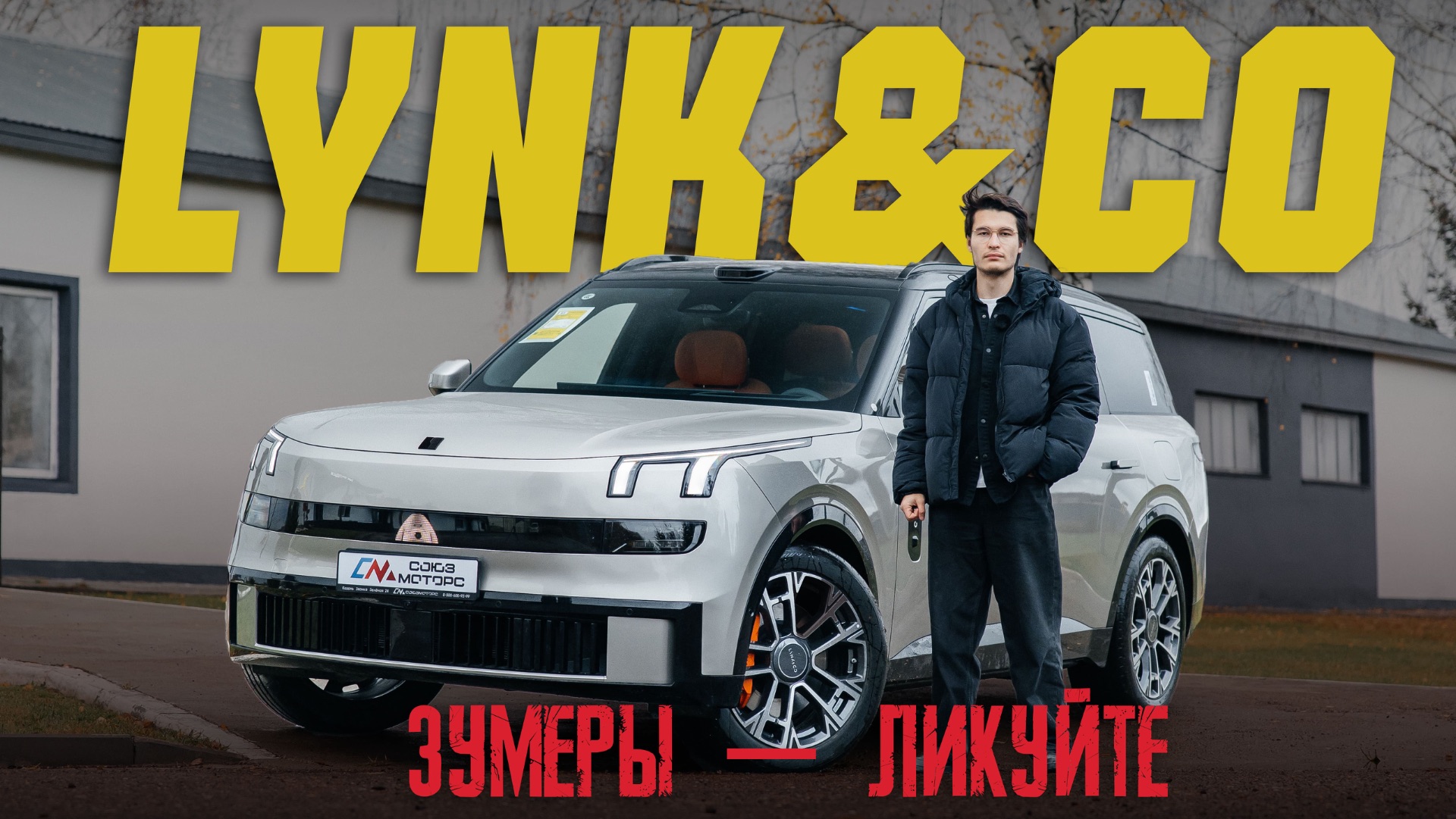 LYNK&CO 900 — страшный сон консерватора, идеальный для меня SUV смотреть онлайн