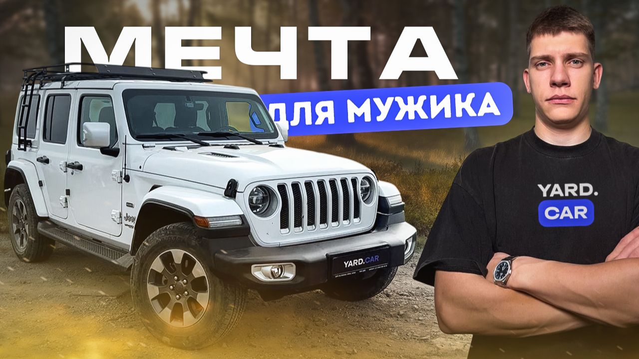 JEEP WRANGLER | ЛУЧШИЙ В СВОЕМ КЛАССЕ? | ОБЗОР смотреть онлайн
