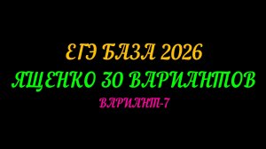 ЕГЭ  БАЗА 2026 ЯЩЕНКО 30 ВАРИАНТОВ. ВАРИАНТ-7