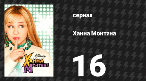 Ханна Монтана 1 сезон 16 серия «Тётушка Долли» (сериал, 2007)