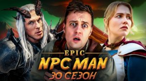 ПОДБОРКА EPIC NPC MAN - 30 СЕЗОН НА РУССКОМ