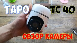 ОБЗОР УЛИЧНОЙ КАМЕРЫ TAPO TC40 / С500