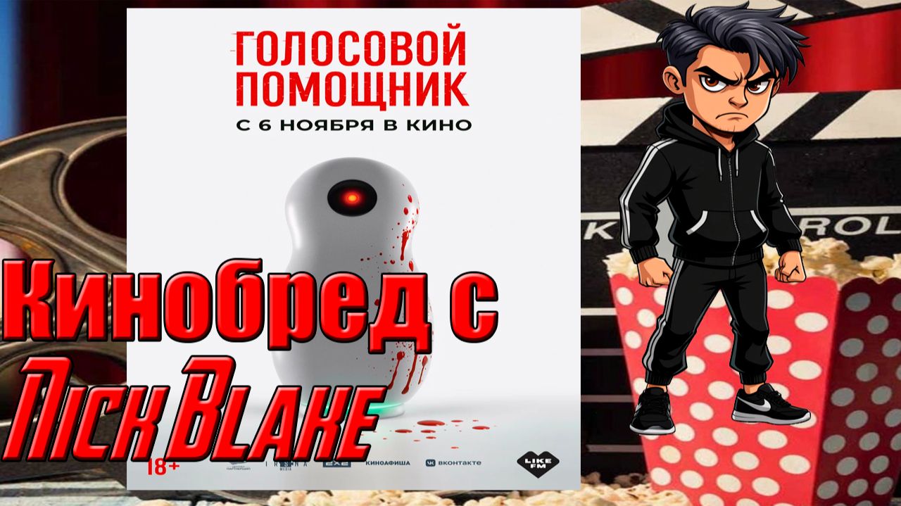 КиноБред с Nick Blake. Обзор на Голосовой помошник // Дизлайк + Until dawn = бред в квадрате
