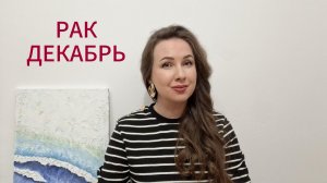 РАК ГОРОСКОП НА ДЕКАБРЬ 2025 Марина Балицкая
