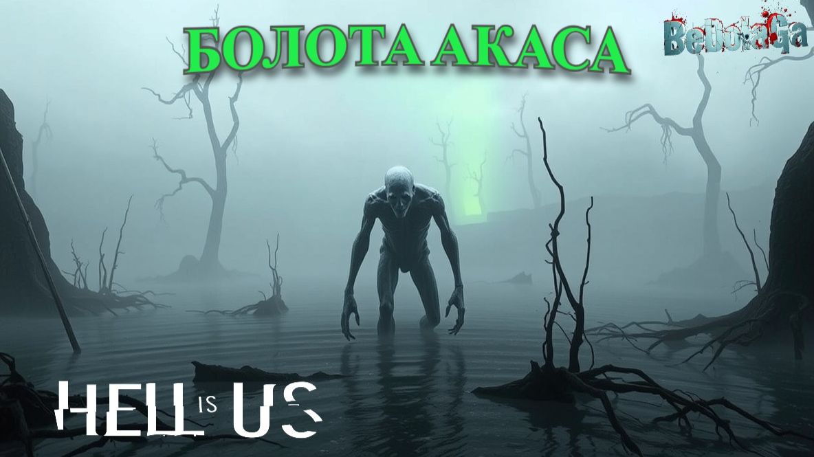 Hell is Us: ПРОРЫВ ЧЕРЕЗ БОЛОТА АКАСА | Ни страха, ни пощады #2 смотреть онлайн
