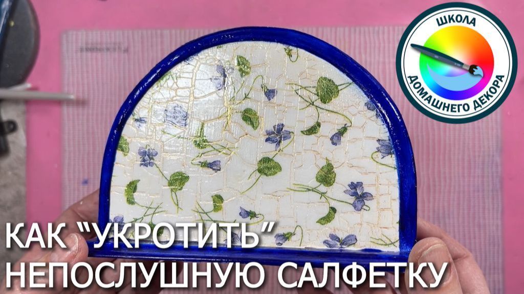КАК УКРОТИТЬ "НЕПОСЛУШНУЮ" САЛФЕТКУ смотреть онлайн
