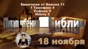 18 ноября - Евангелие от Иоанна 11; 1 Тимофею 4; Есфирь 9; Иоиль 2