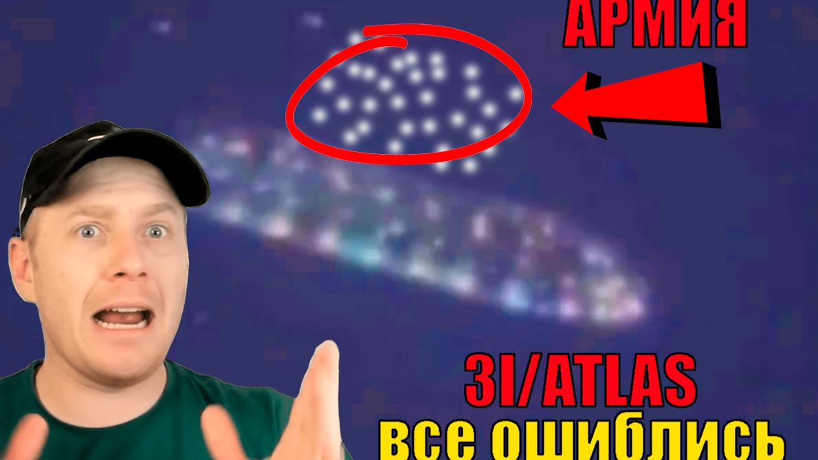 УЧЕНЫЕ ОШИБЛИСЬ ЭТО НЕ КОМЕТА А БОЕВОЙ НЛО 3I/ATLAS смотреть онлайн