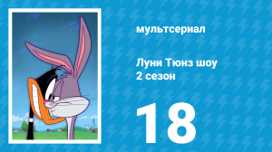 Луни Тюнз шоу 2 сезон 18 серия (мультсериал, 2011)