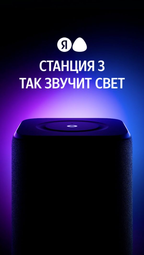 Яндекс Станция 3 умная колонка с Алисой AI. Так звучит свет #яндекс #станция #алиса смотреть онлайн