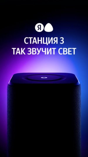 Яндекс Станция 3 умная колонка с Алисой AI. Так звучит свет #яндекс #станция #алиса