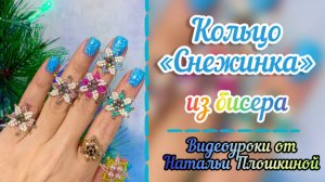 Кольцо Снежинка из бисера / Как сделать снежинку из бисера / Снежинка своими руками / Бисероплетение