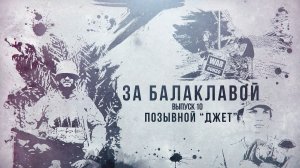 За балаклавой «Джет»: чтобы командовать нужно самому пройти через ад»