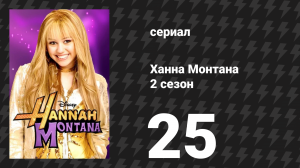 Ханна Монтана 2 сезон 25 серия «Ханна на бриллиантовой улице» (сериал, 2008)
