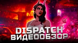 Хайп оправдан! | Обзор Dispatch
