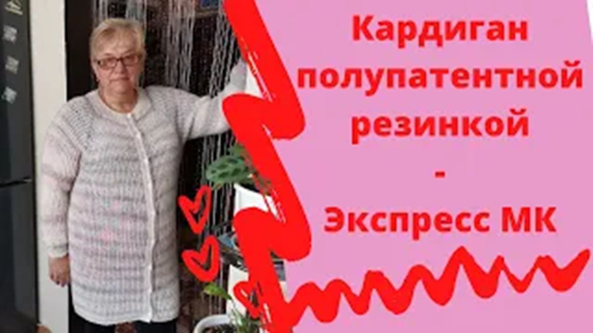 Кардиган полупатентной резинкой - Экспресс МК смотреть онлайн