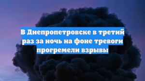 В Днепропетровске в третий раз за ночь на фоне тревоги прогремели взрывы